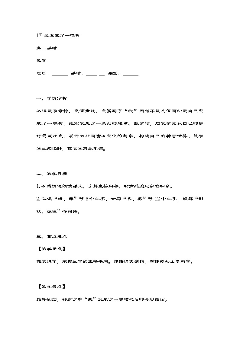 统编版语文三年级下册 17《我变成了一棵树》第一课时教案第1页