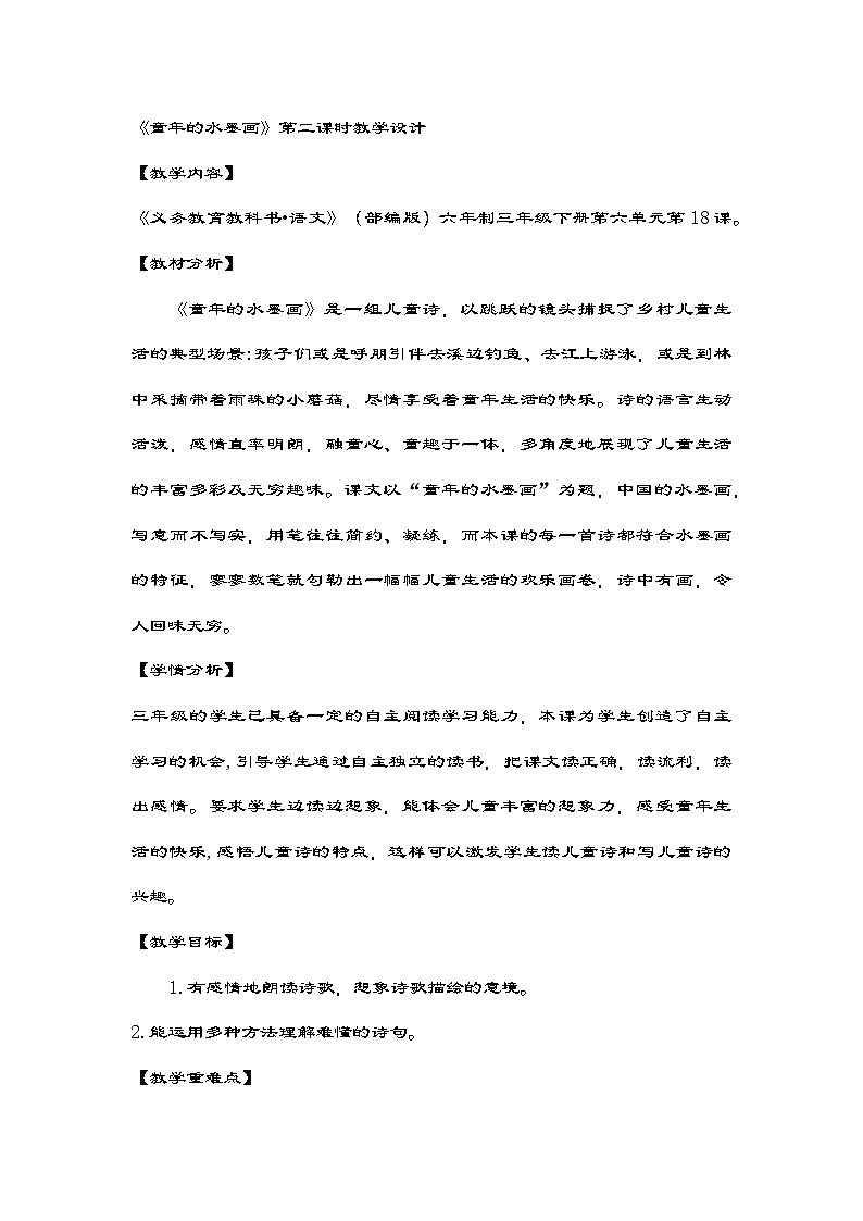 统编版语文三年级下册 18《童年的水墨画》第二课时 教学设计第1页