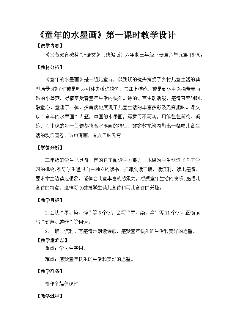 统编版语文三年级下册 18《童年的水墨画》第一课时教学设计第1页
