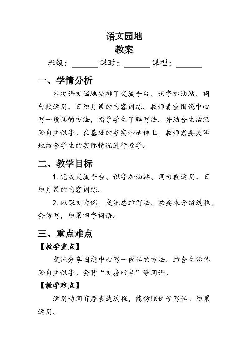 统编版语文三年级下册《语文园地三》教案第1页