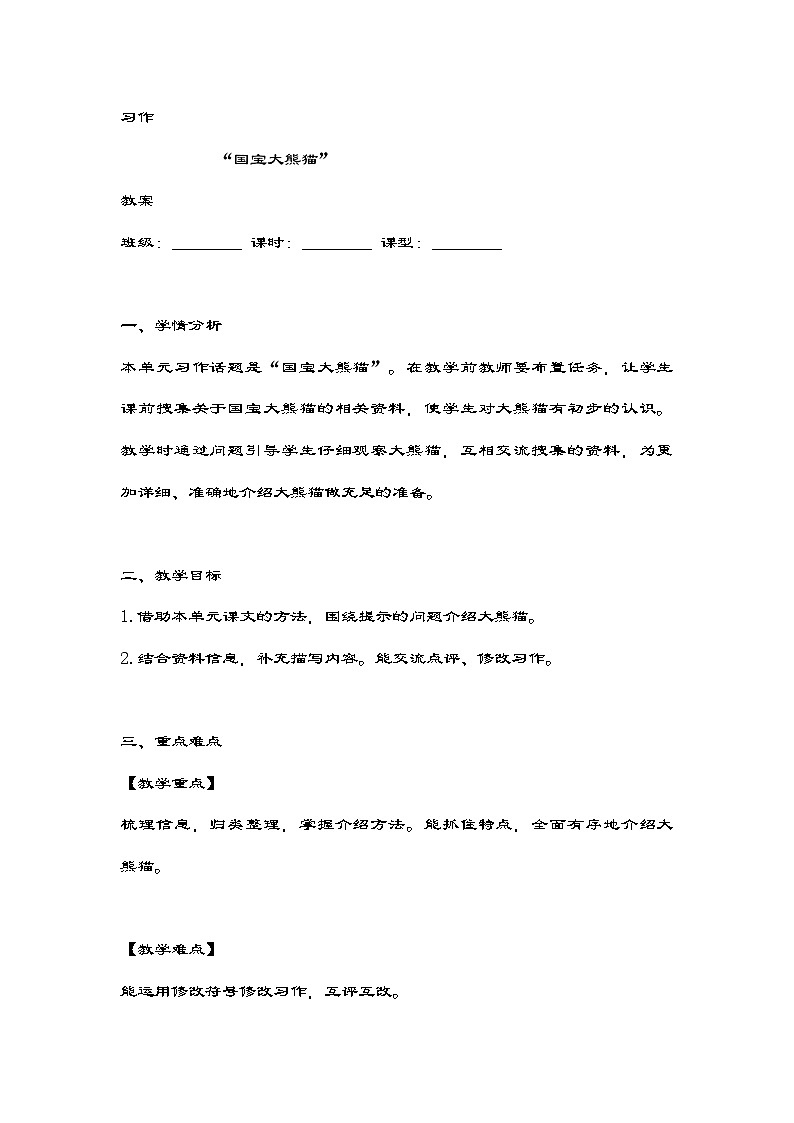 统编版语文三年级下册第七单元《习作：国宝大熊猫》教案第1页