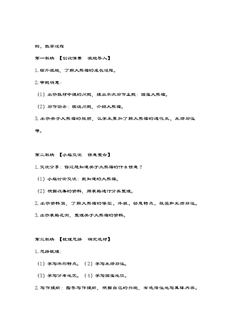 统编版语文三年级下册第七单元《习作：国宝大熊猫》教案第2页