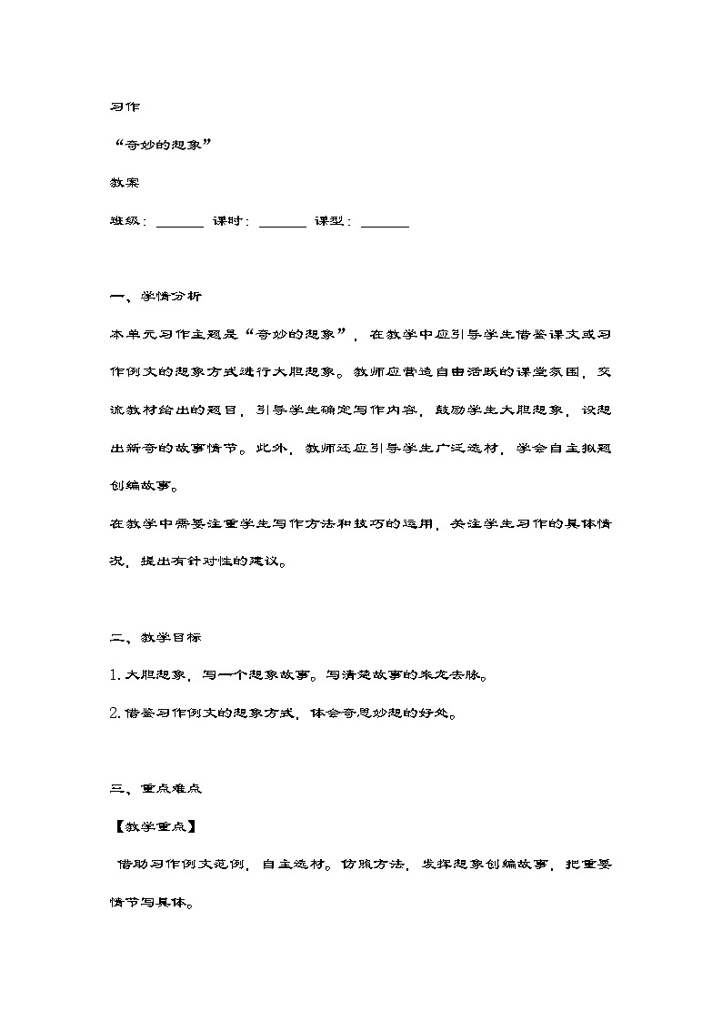 统编版语文三年级下册第五单元《习作：奇妙的想象》教案第1页