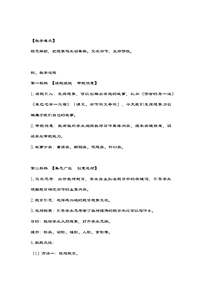 统编版语文三年级下册第五单元《习作：奇妙的想象》教案第2页