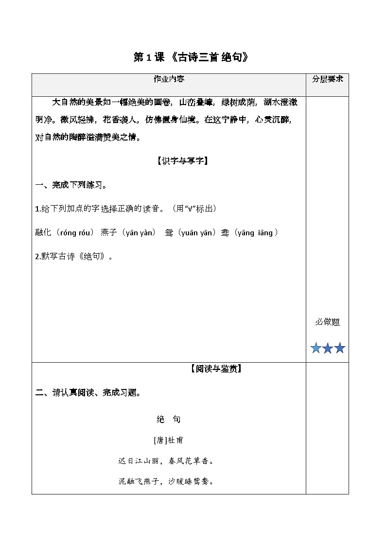 部编版语文三年级下册 1.古诗三首《绝句》随堂练习（含答案）01