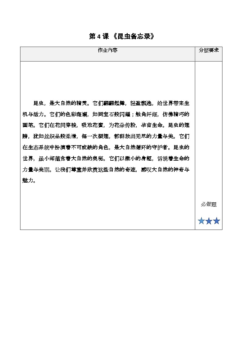 部编版语文三年级下册 4.《昆虫备忘录》随堂练习（含答案）第1页