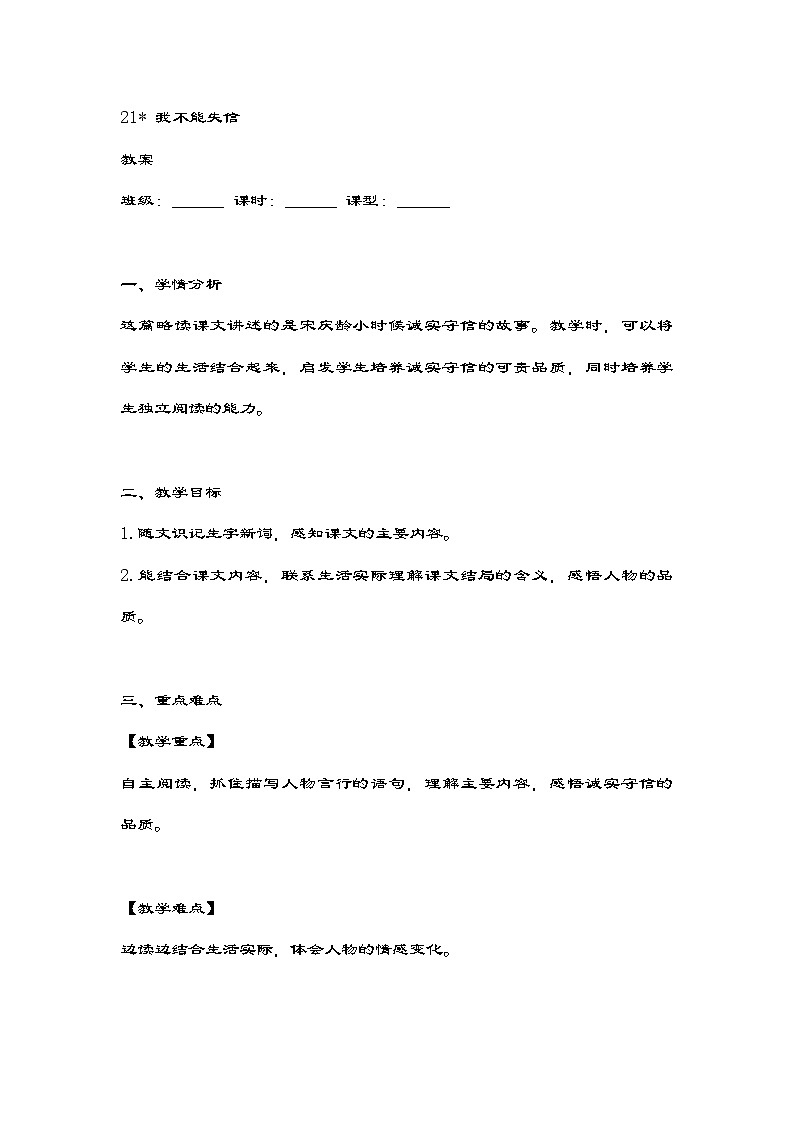 部编版语文三年级下册 21《我不能失信》教案第1页