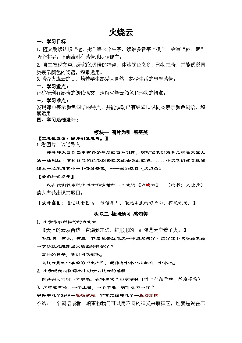 部编版语文三年级下册 24.《火烧云》教案第1页