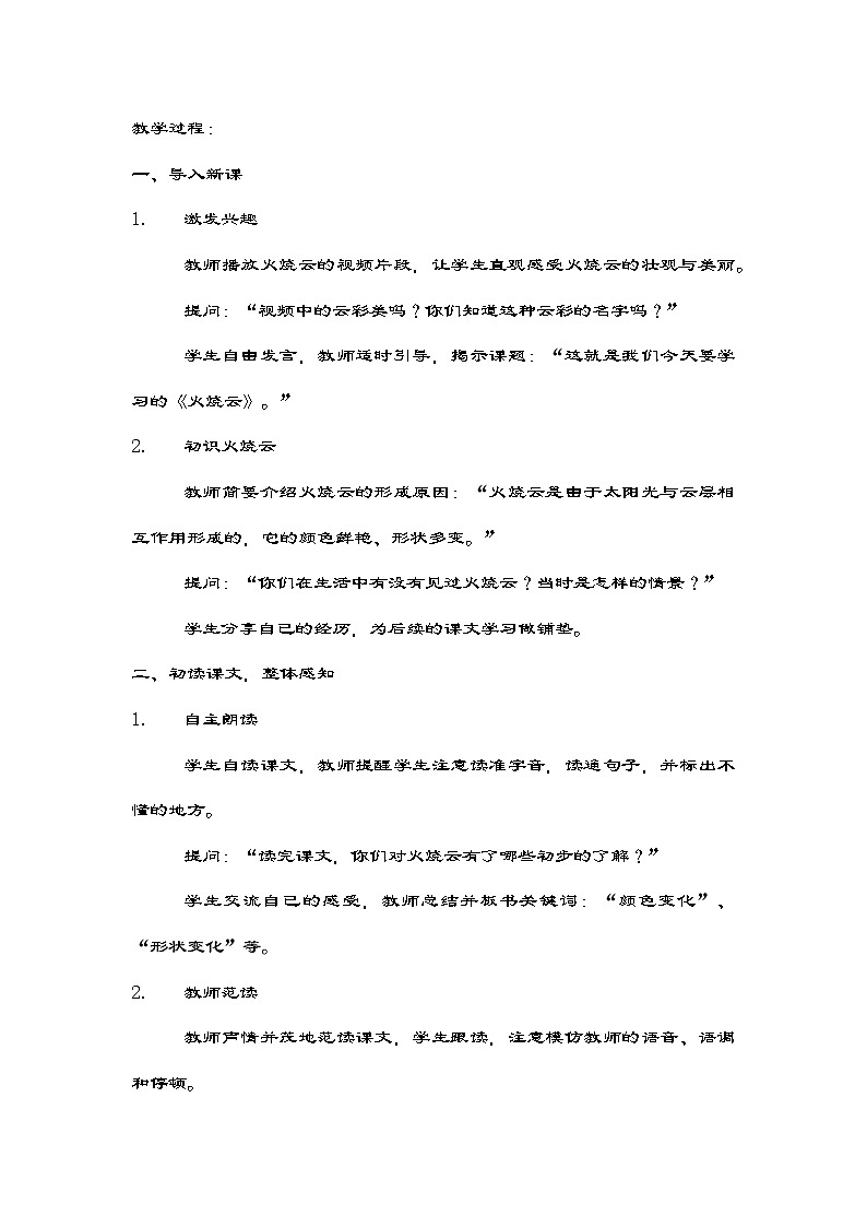 部编版语文三年级下册 24《火烧云》教学设计第2页