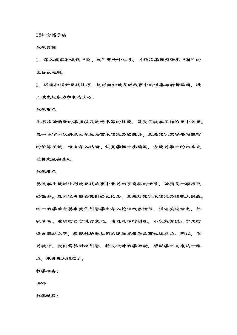 部编版语文三年级下册 26 方帽子店教学设计01