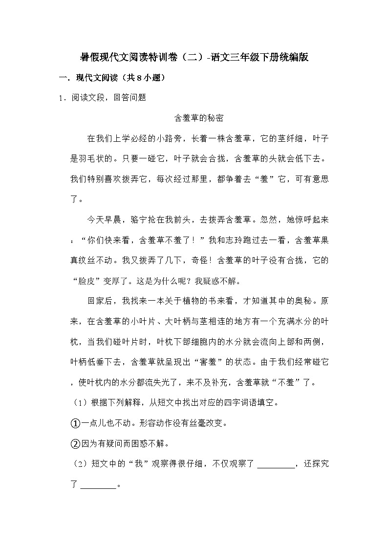 部编版语文三年级下册 暑假现代文阅读特训卷（二）（含答案）01