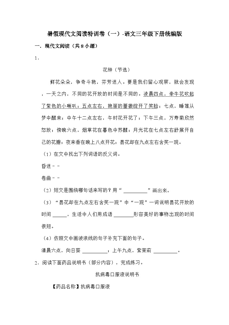 部编版语文三年级下册 暑假现代文阅读特训卷（一）（含答案）第1页