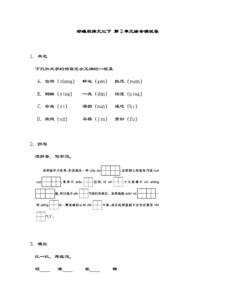 部编版语文三年级下册第二单元综合测试卷（含答案）01