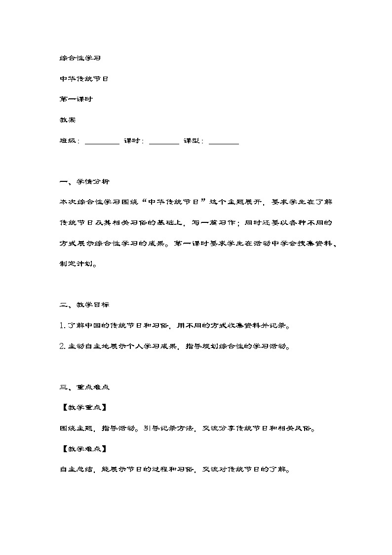统编版三年级语文下册第三单元《综合性学习：中华传统节日》第一课时教案第1页