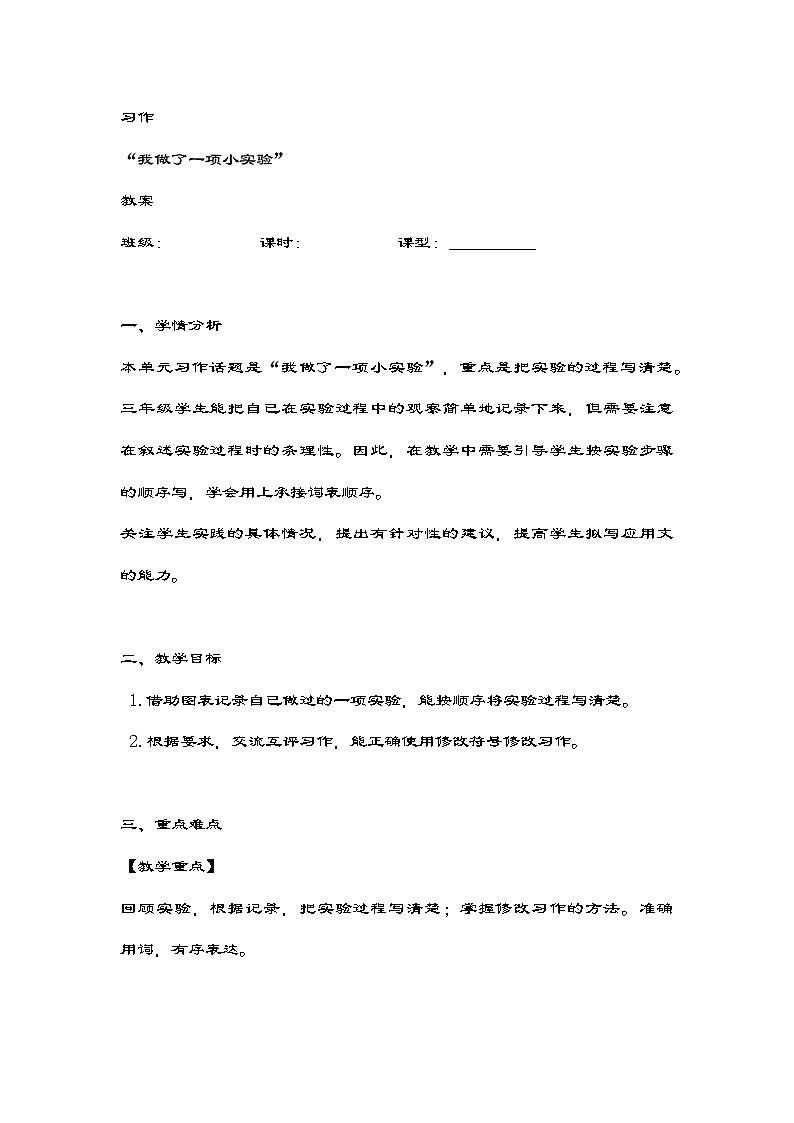 统编版三年级语文下册第四单元《习作：我做了一项小实验》教案第1页