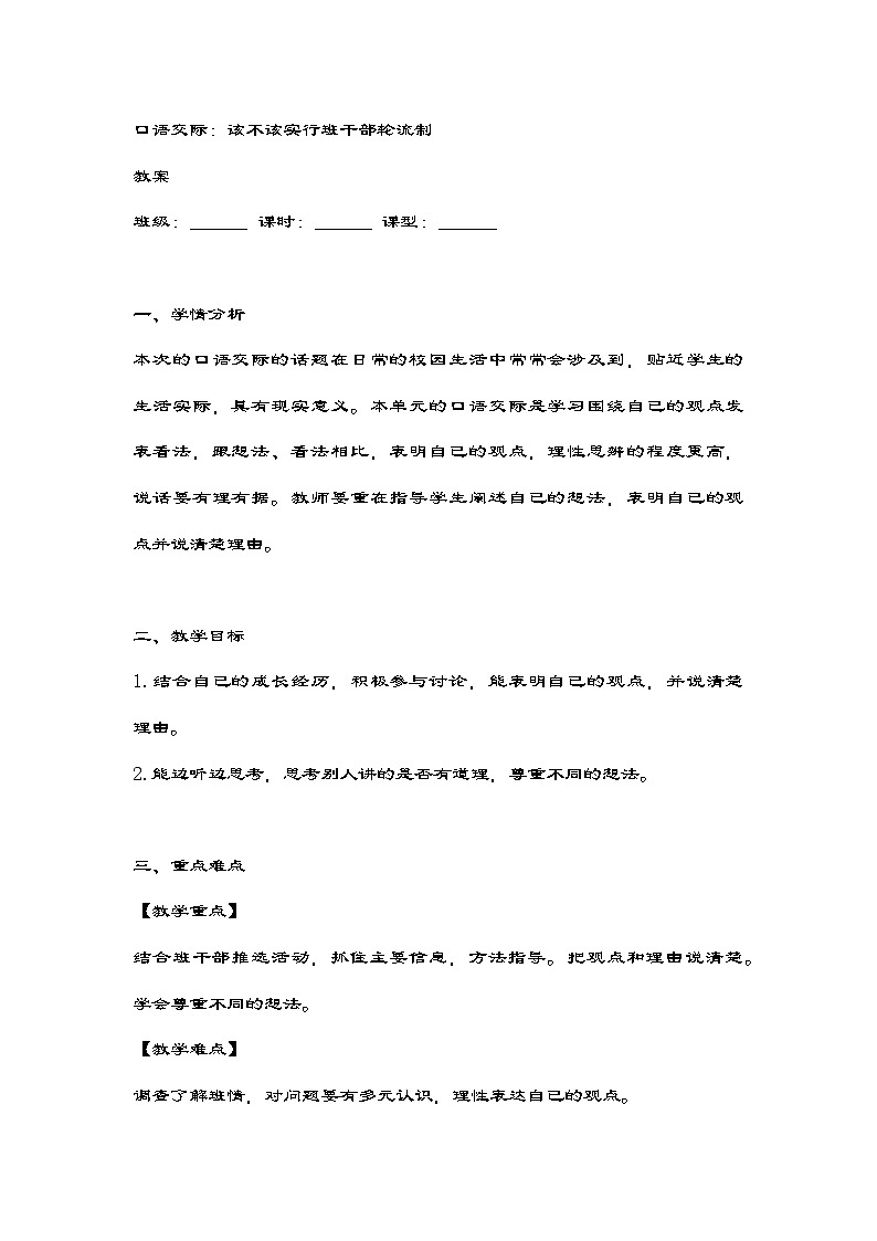 统编版语文三年级下册 口语交际 该不该实行班干部轮流制 教学设计第1页