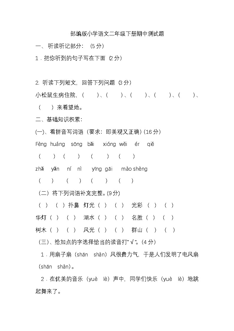 部编版小学语文二年级下册期中测试题01