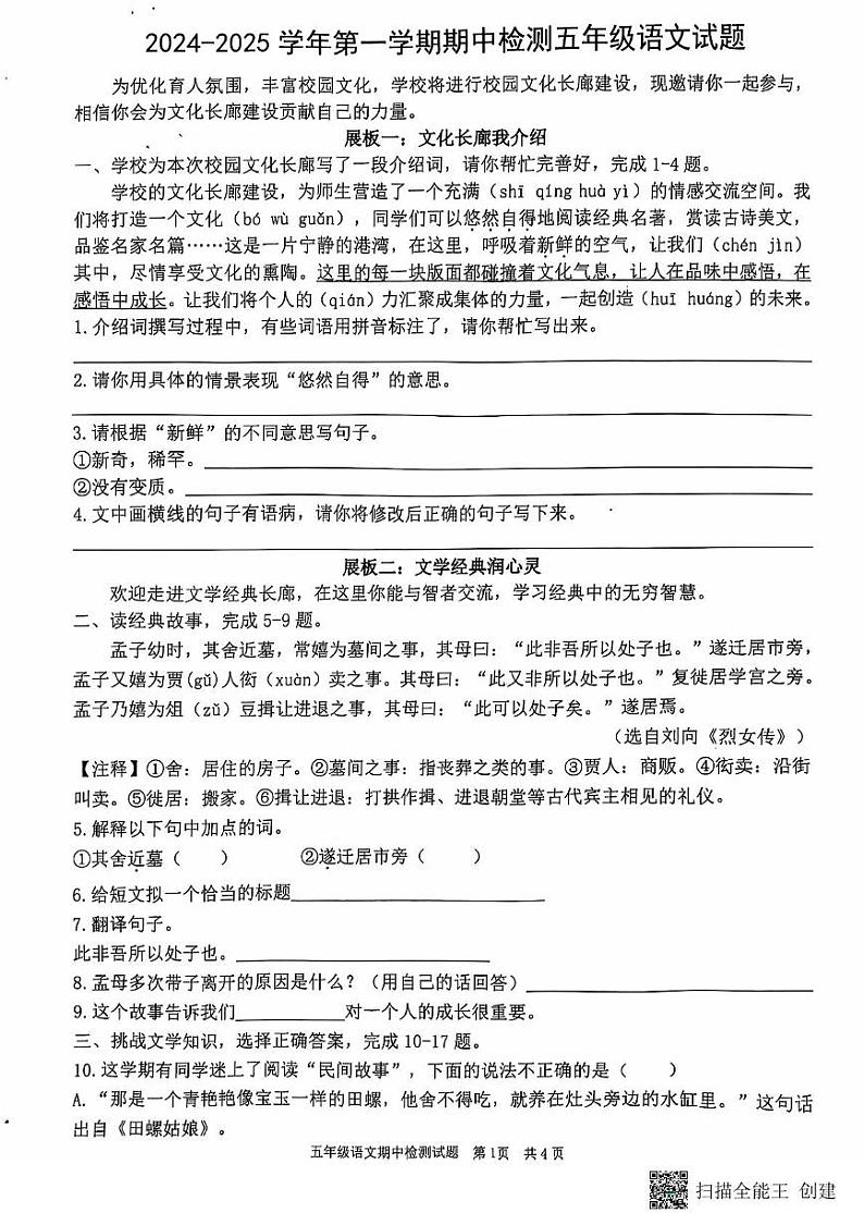 山东省济南市章丘区2024-2025学年五年级上学期11月期中语文试题第1页