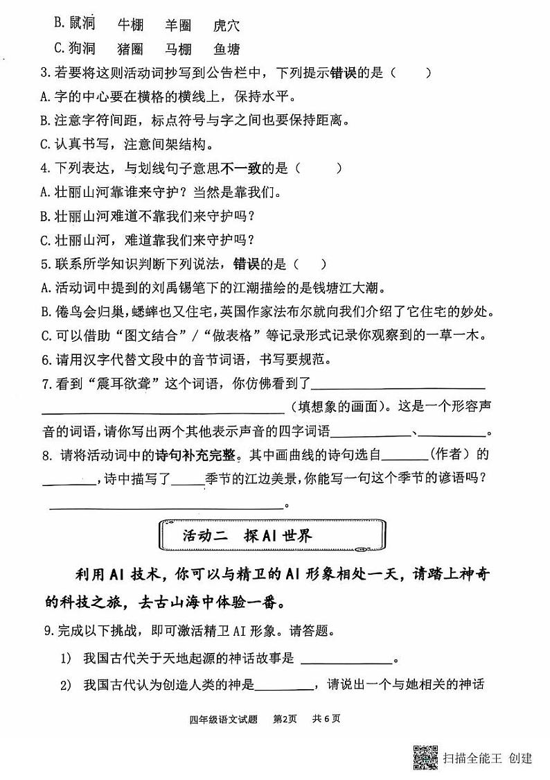 山东省济南市章丘区2024-2025学年四年级上学期11月期中语文试题第2页