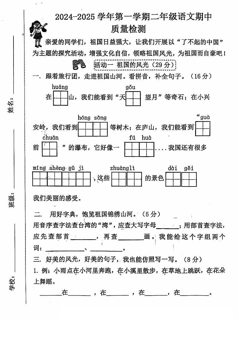 山东省济南市章丘区2024-2025学年二年级上学期11月期中语文试题第1页