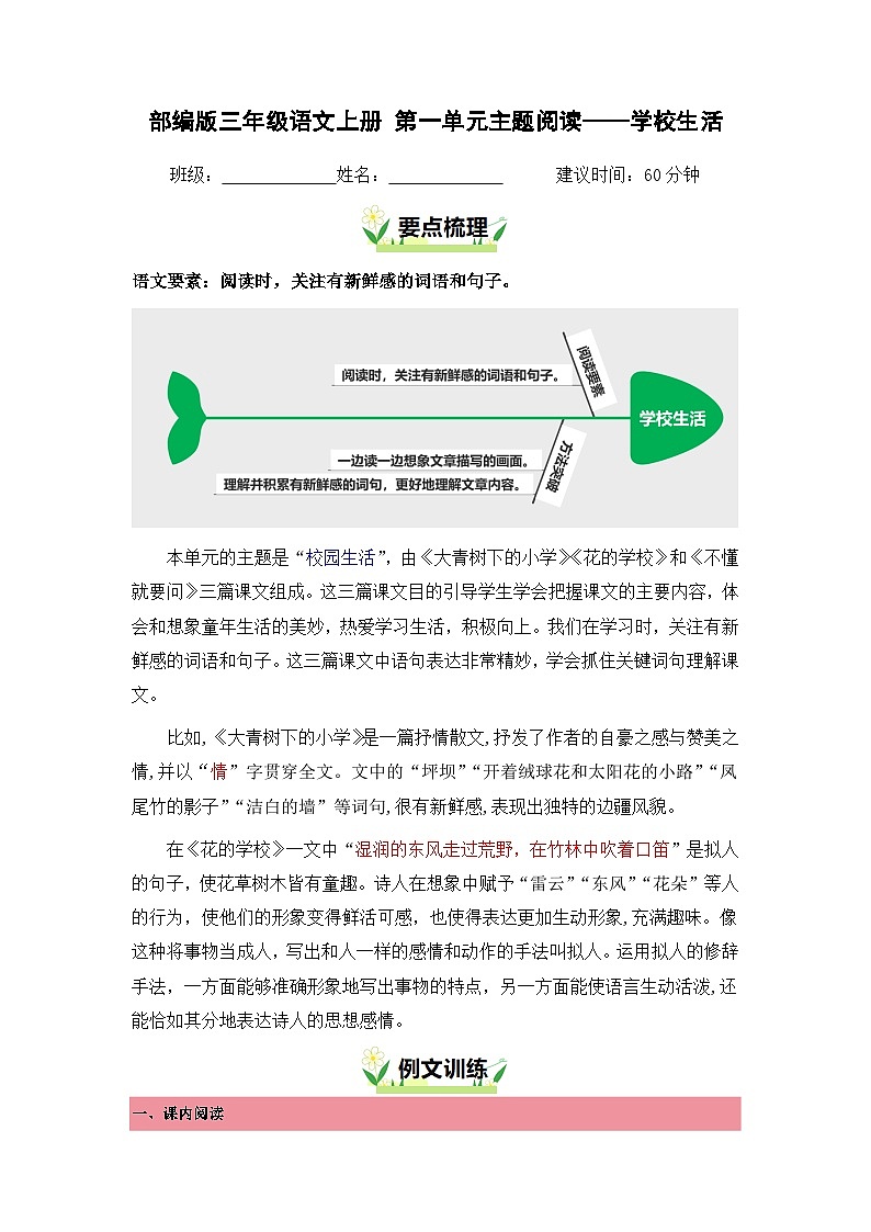 第一单元“学校生活”主题阅读（要点梳理+例文训练）-2024-2025学年三年级上册 统编版第1页