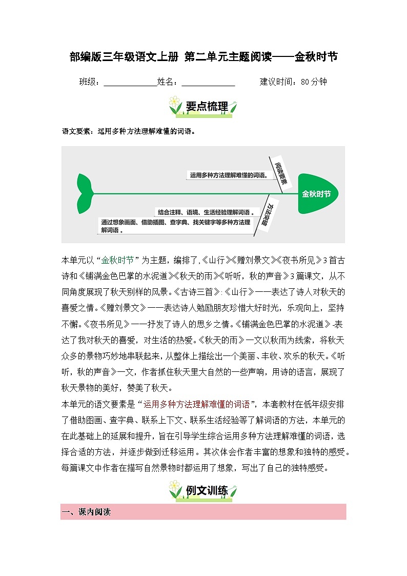 第二单元“金秋时节”主题阅读（要点梳理+例文训练）-2024-2025学年三年级上册 统编版第1页