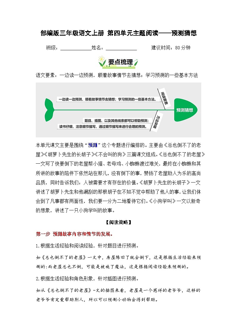 第四单元“预测猜想”主题阅读（要点梳理+例文训练）-2024-2025学年三年级上册 统编版第1页