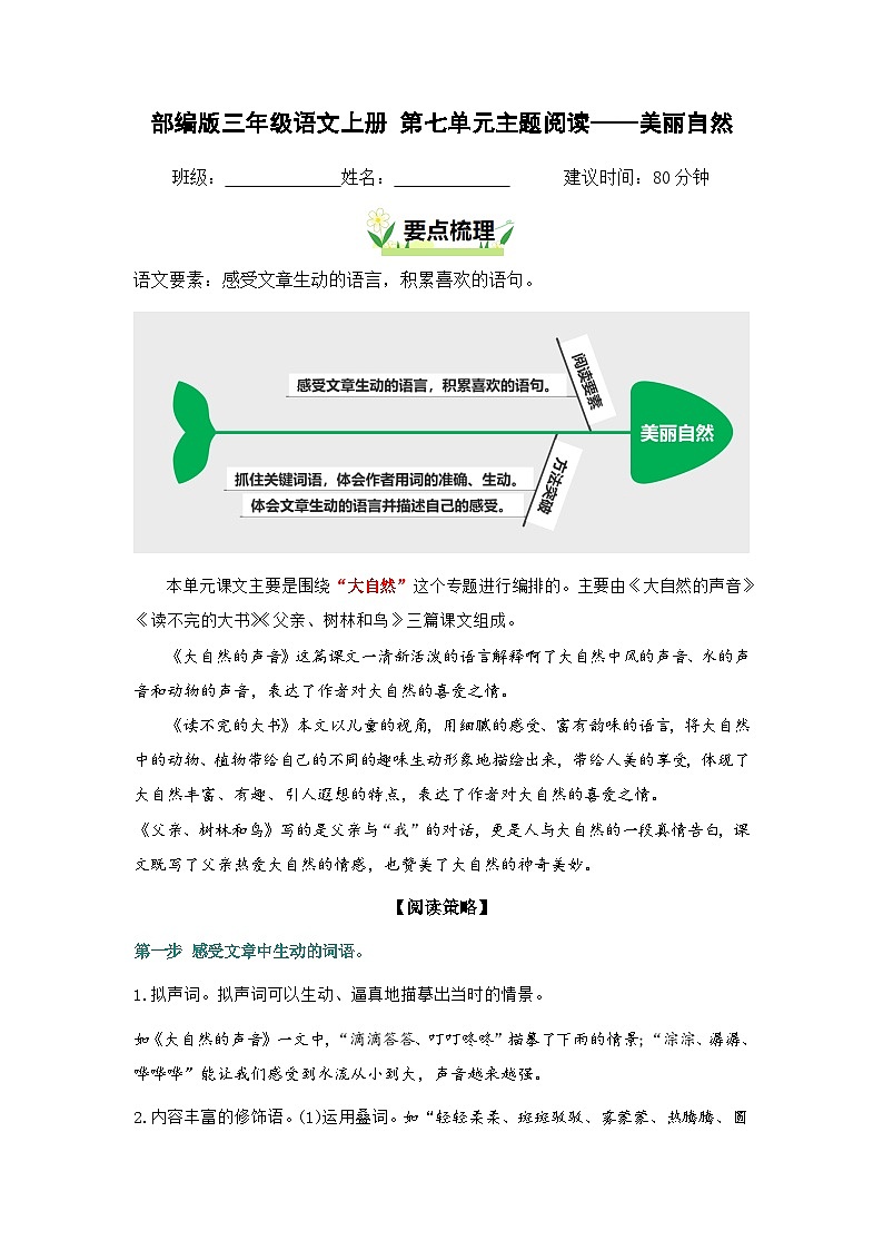 第七单元“美丽自然”主题阅读（要点梳理+例文训练）-2024-2025学年三年级上册 统编版第1页