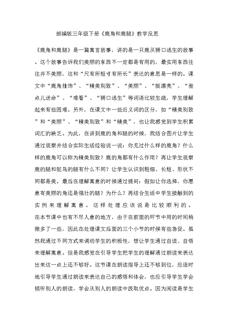 统编版语文三年级下册 7.《鹿角和鹿腿》 教学反思01