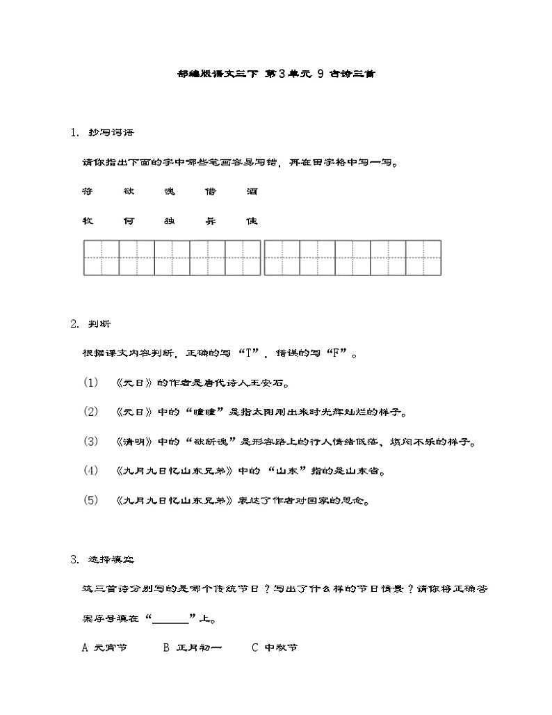 统编版语文三年级下册 第三单元 9.古诗三首 同步练习（含答案）第1页