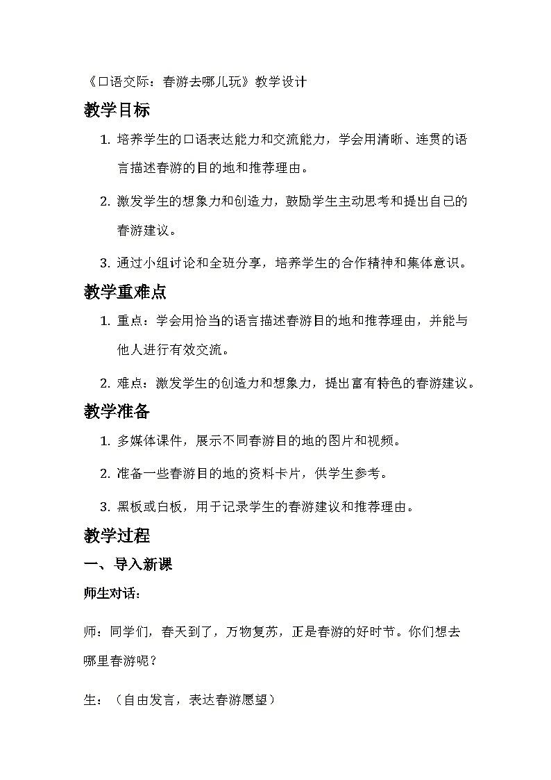 统编版语文三年级下册 第一单元《口语交际：春游去哪儿玩》教学设计第1页
