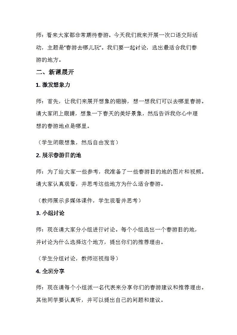 统编版语文三年级下册 第一单元《口语交际：春游去哪儿玩》教学设计第2页