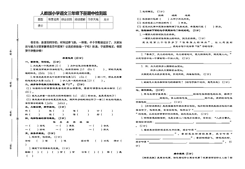 部编版语文三年级下册期中检测试卷第1页