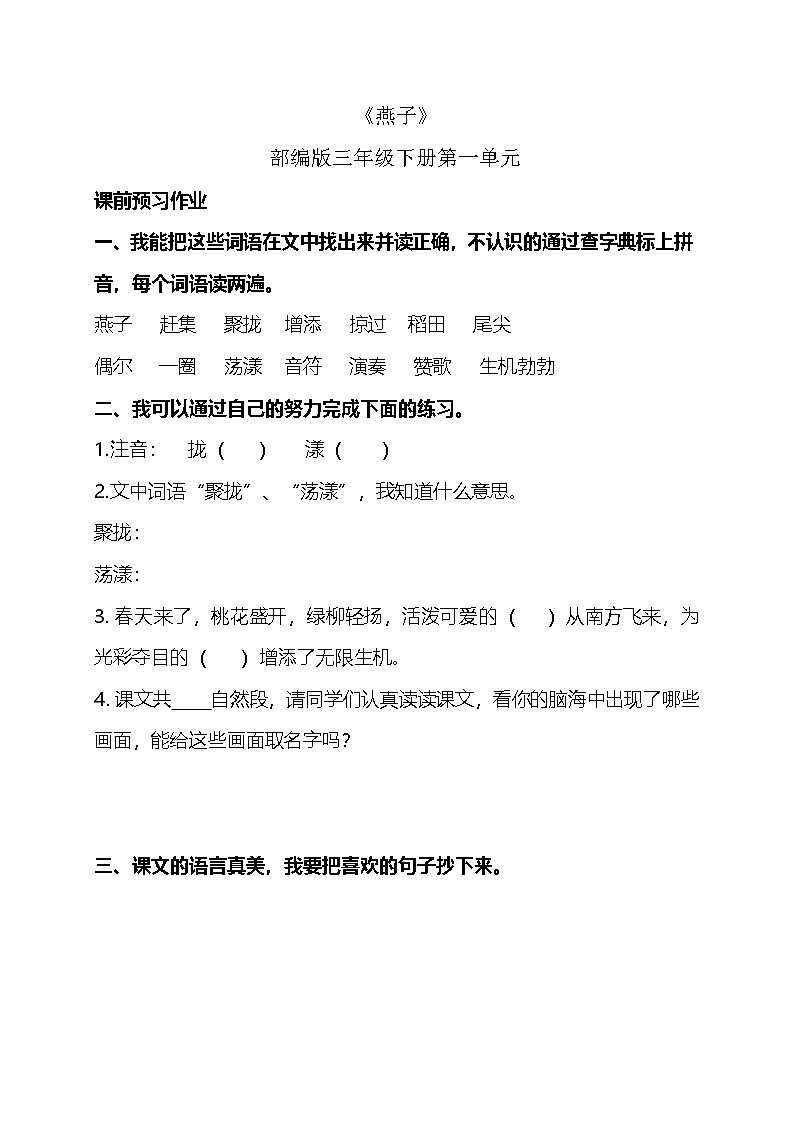 统编版三年级下册语文 2燕子 同步练习01