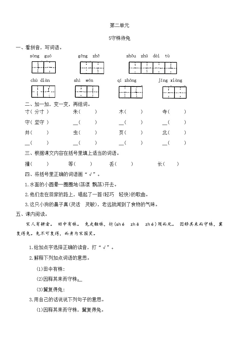 统编版三年级下册语文 5.《守株待兔》同步练习第1页