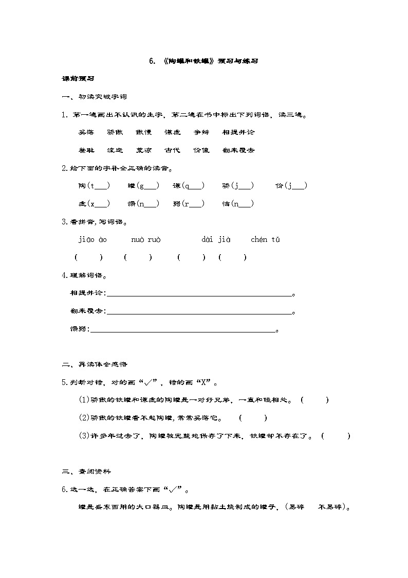 统编版三年级下册语文 6.《陶罐和铁罐》预习与练习第1页