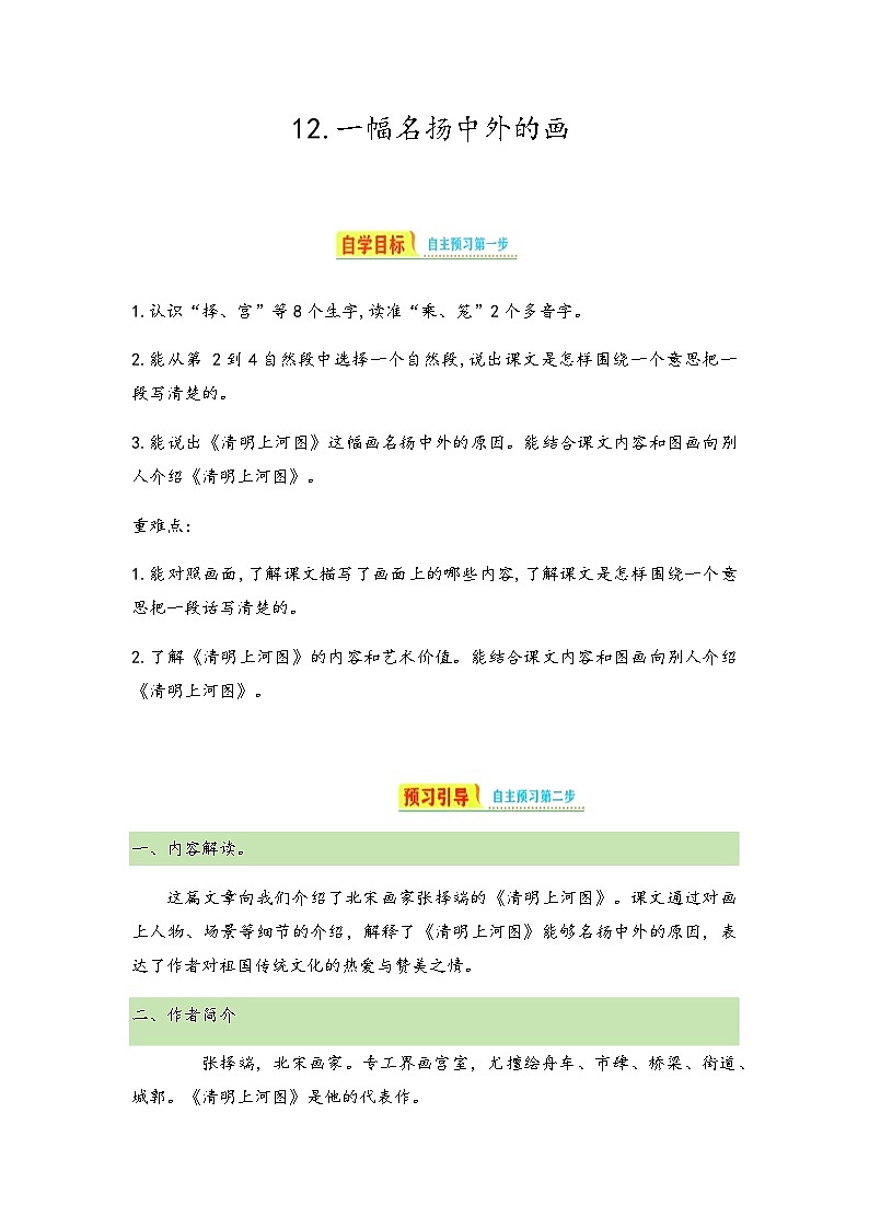 统编版三年级下册语文 12.《一幅名扬中外的画》导学案第1页