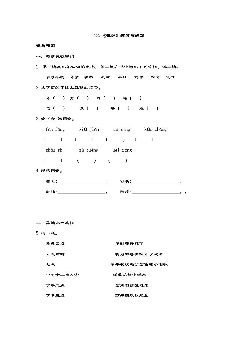统编版三年级下册语文 13.《花钟》预习与练习01