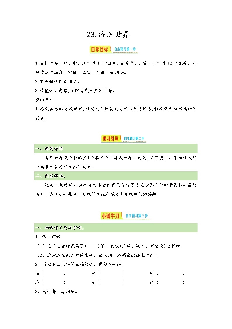 统编版三年级下册语文 23.《海底世界》导学案01