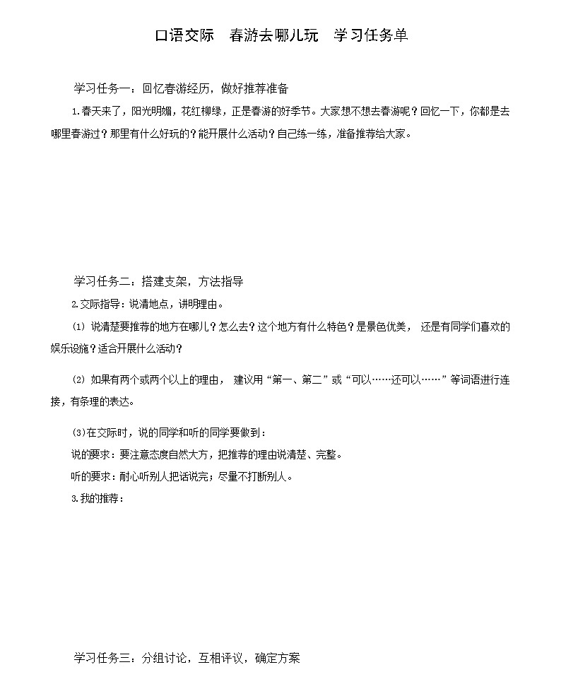 统编版语文三年级下册第一单元 《口语交际：春游去哪儿玩》 学习任务单01