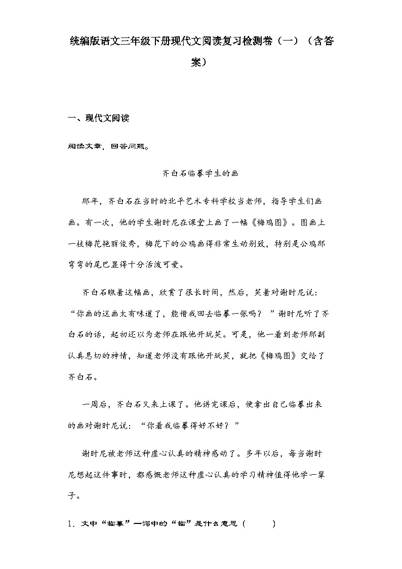统编版语文三年级下册 现代文阅读复习检测卷（一）（含答案）第1页