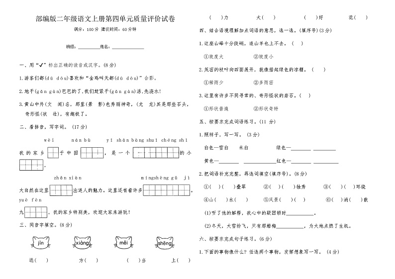 部编版二年级语文上册第四单元质量评价试卷（含答案）第1页