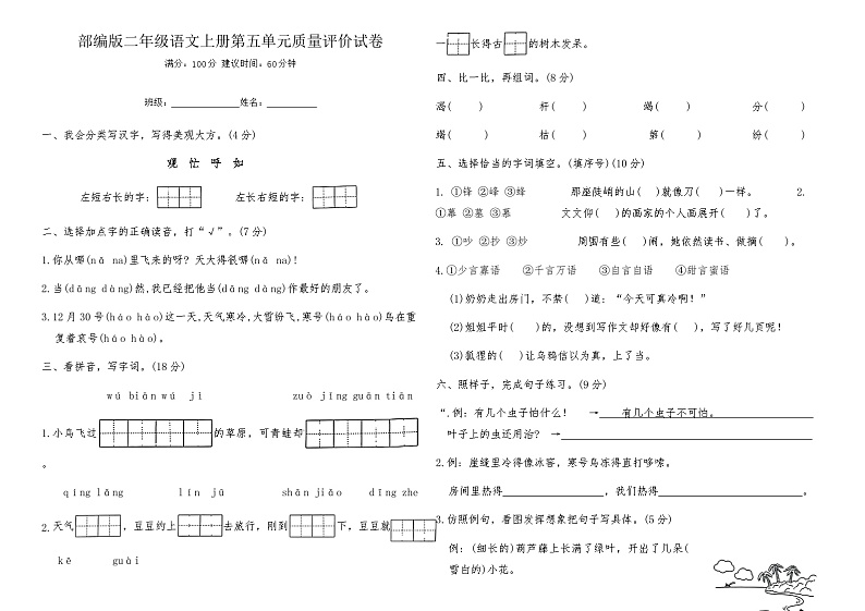 部编版二年级语文上册第五单元质量评价试卷（含答案）第1页