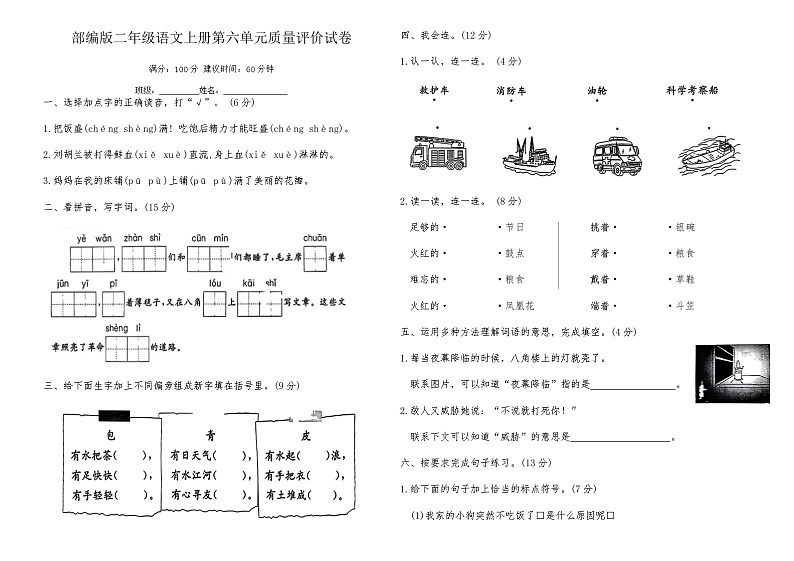 部编版二年级语文上册第六单元质量评价试卷（含答案）第1页