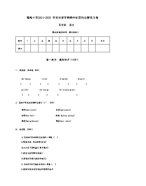 云南省曲靖市罗平县腊峰小学2024-2025学年五年级上学期期中语文试卷第1页