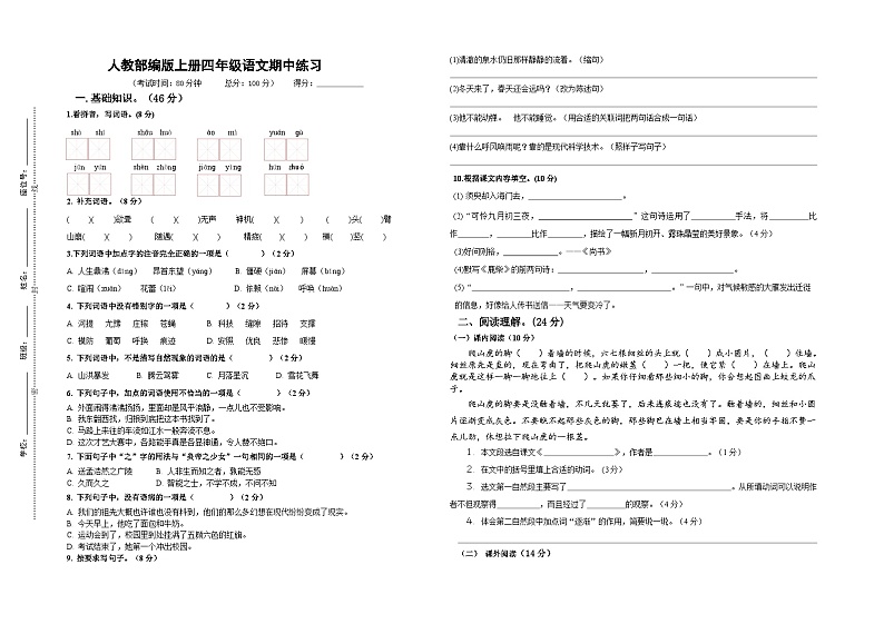 期中模拟练习-2024-2025学年语文四年级上册统编版第1页