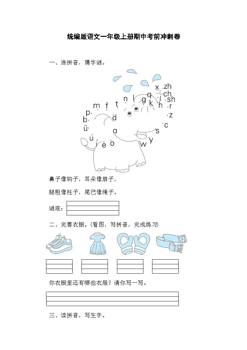 期中考前冲刺卷-2024-2025学年语文一年级上册统编版第1页