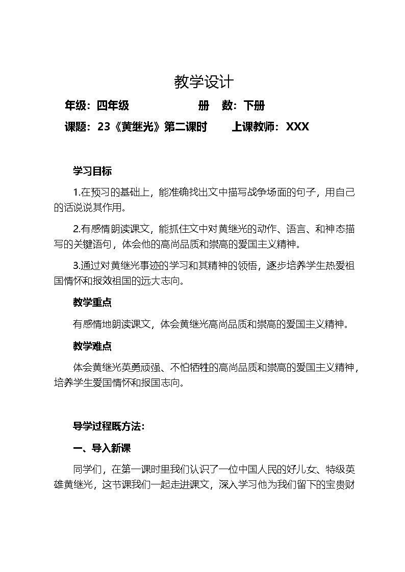 部编版语文四年级下册 23《黄继光》  第二课时 教学设计第1页