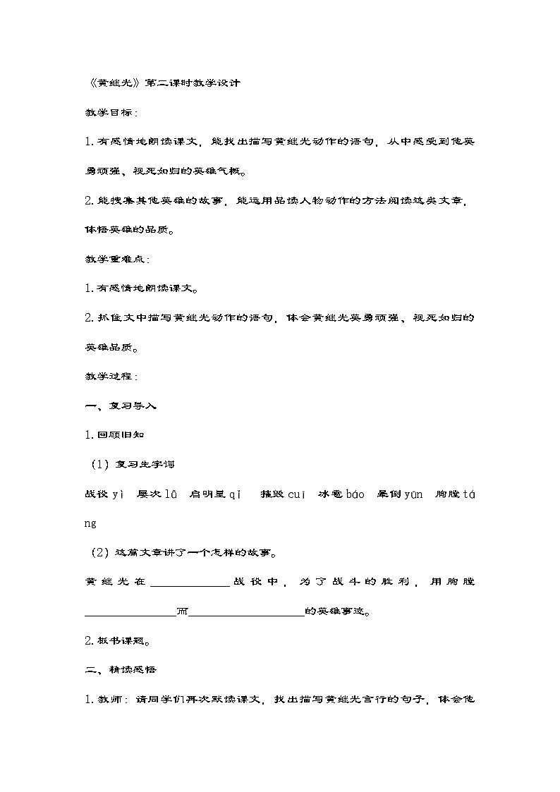 部编版语文四年级下册 23《黄继光》第二课时 教学设计第1页