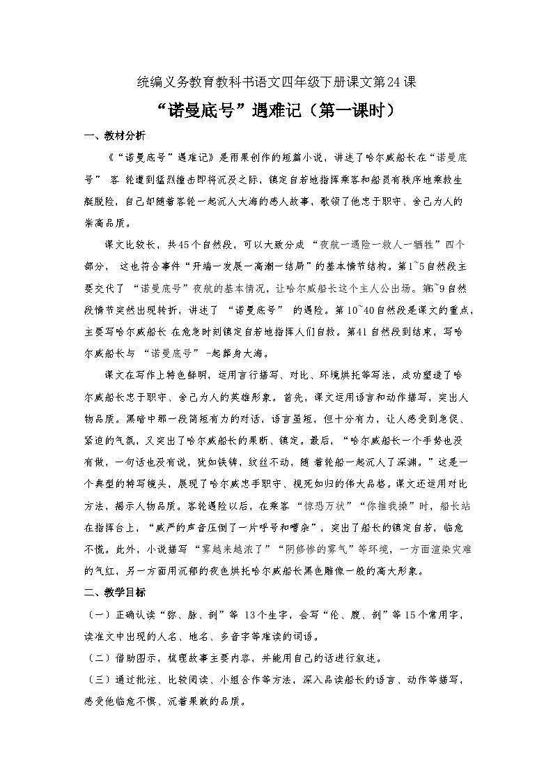 部编版语文四年级下册 24 “诺曼底”号遇难记   第一课时  教学设计第1页